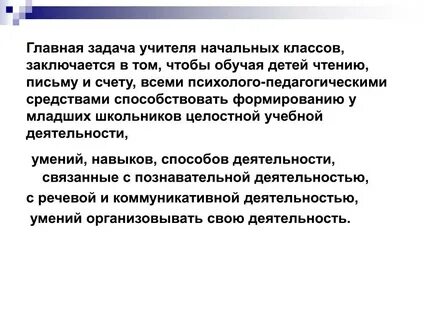 Задачи работы учителя начальных классов