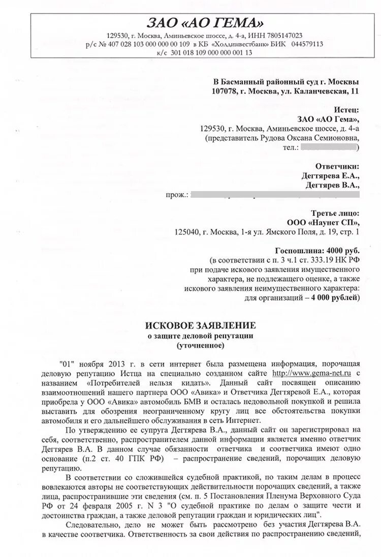 Подача иска в защиту. Исковое заявление о защите деловой репутации. Пример искового заявления. Иск о защите деловой репутации юридического лица. Образец искового заявления неимущественного характера.