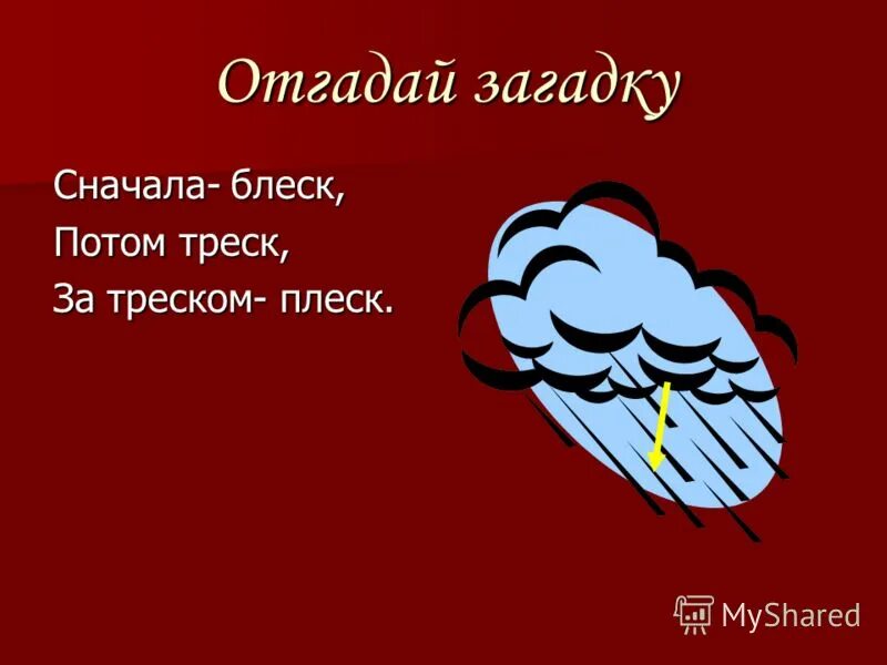 Сперва блеск. Загадка сперва блеск за блеском треск. Сначала блеск потом треск. Сначала блеск за блеском треск за треском плеск. Сначала блеск потом треск отгадка.