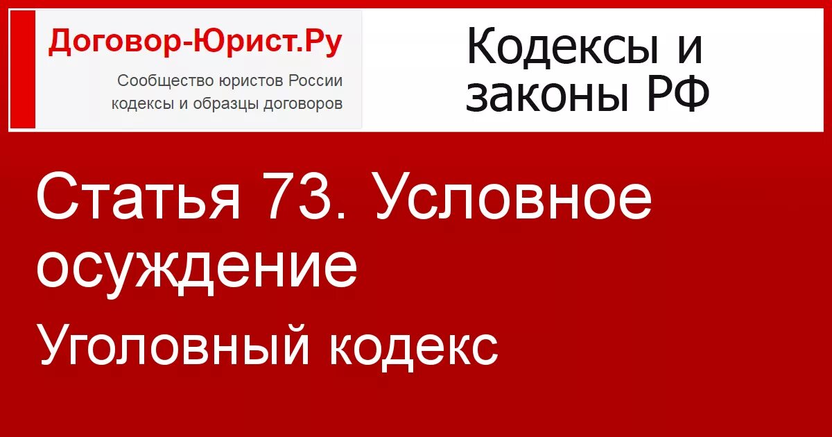 73 Статья уголовного кодекса. Ст 73 УК РФ. Статья 073 уголовного кодекса. Ст 73 ст УК.