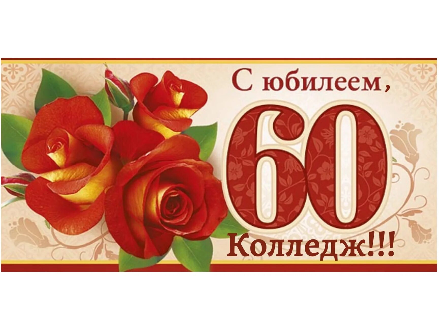 Юбилей 60 юмор