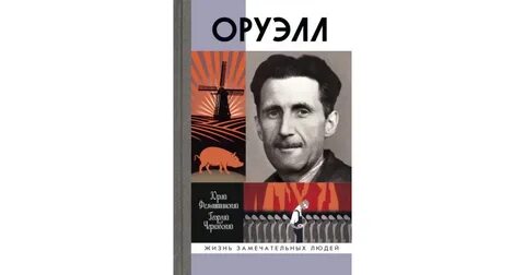 Оруэлла краткое содержание