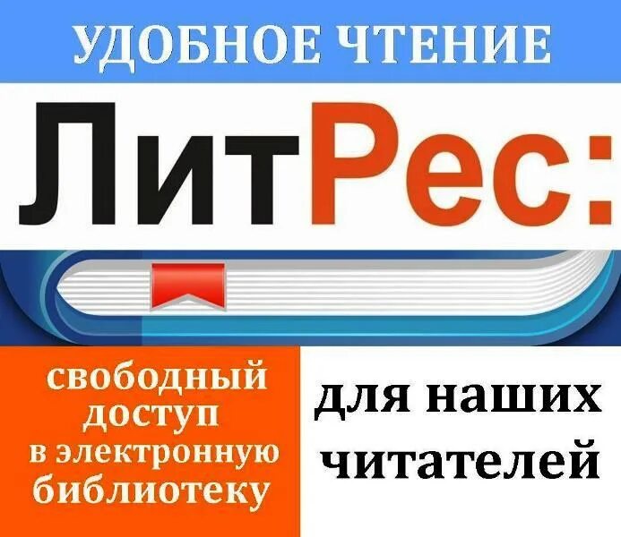 Электронная библиотека pdf. ЛИТРЕС электронная библиотека. Литрэлектронная библиотека. ЛИТРЕС логотип. Электронная бибилиотека.