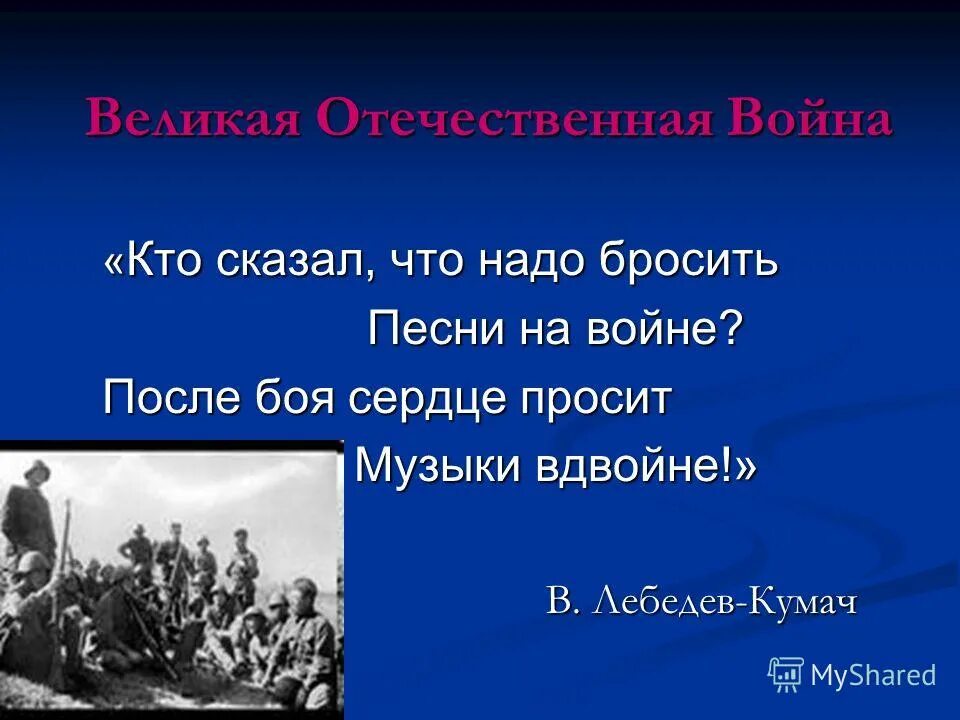 после боя сердце просит музыки вдвойне. кто сказал что надо бросить песню на войне. кто сказал что надо бросить песню на войне. песни рождённые на войне. после боя сердце просит музыки вдвойне.