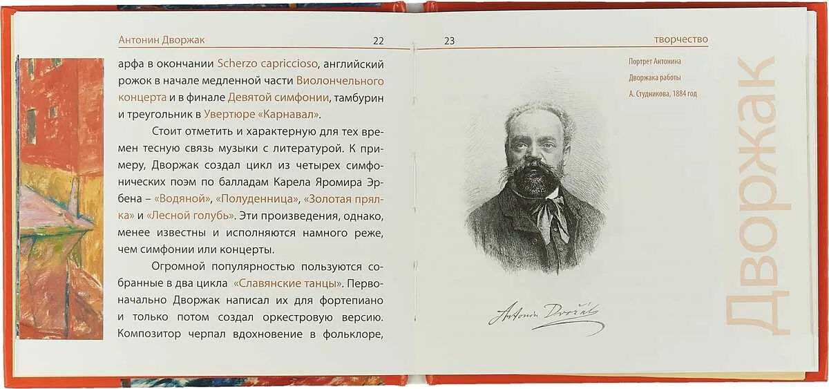 Дворжак из нового света. Дворжак композитор. Творчество а Дворжака. Симфоническое творчество а. Дворжака..