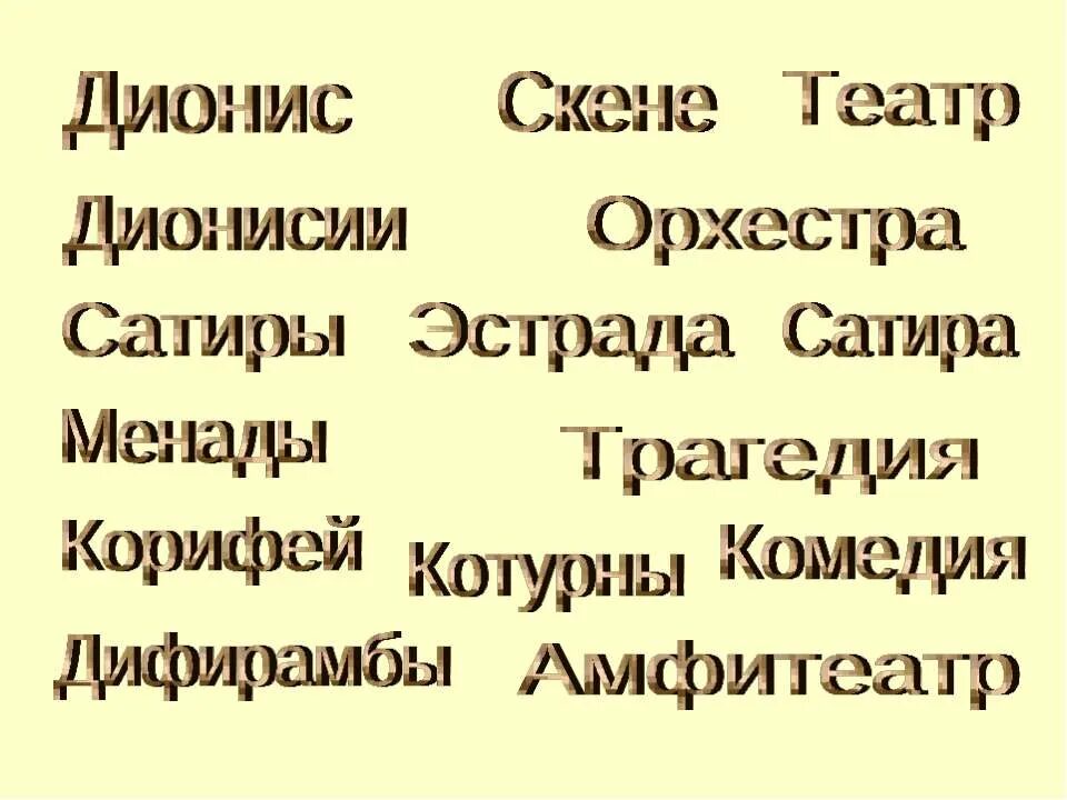 значение слов сатир орхестра скена трагедия комедия. объясните значение слова сатир. театр в древней греции скене орхестра. значение слов сатир орхестра скена трагедия комедия. значение слов сатир орхестра скене трагедия комедия.