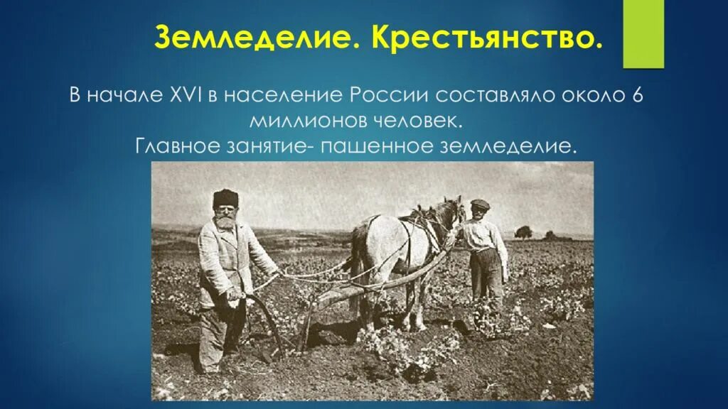 Хозяйства россии в начале 16 века. Территория население и хозяйство России в начале 16 века. Крестьянство и земледелие в 16 веке в России. Пашенное земледелие Россия 16 век. Земледелие и крестьянство в России в начале 16 века.