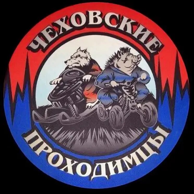 Чеховские проходимцы 2025. Чеховские проходимцы. марат чеховские проходимцы. проходимец картинки. марат чеховские проходимцы видео.