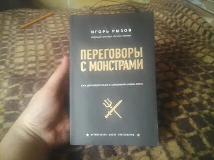 Переговоры с монстрами