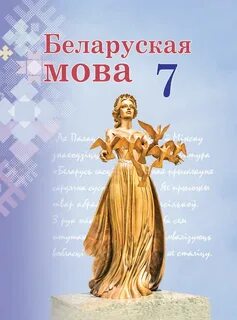 Учебнік по беларускай мове