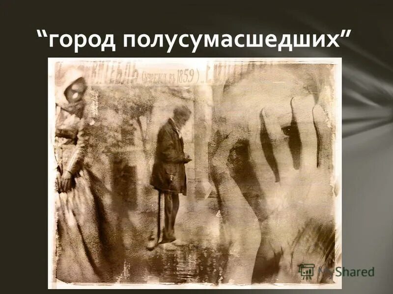 этот город полусумасшедших. город полусумасшедших петербург достоевского. стихи с днем рождения города на неве. кто из героев называет петербург городом полусумасшедших. преступление и наказание социальное неравенство.