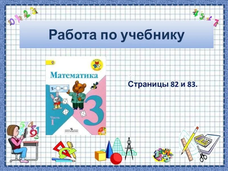 Урок по математике. Урок математике 3 класс. Математика школа России умножение на 0. Урок математики 3 класс школа России. Урок математики 0 класс