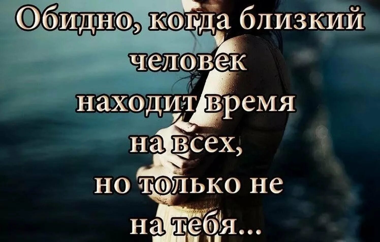 Статус мне все равно. Обидно статус. обидно цитаты. очень близкий человек. обидно когда близкий человек.