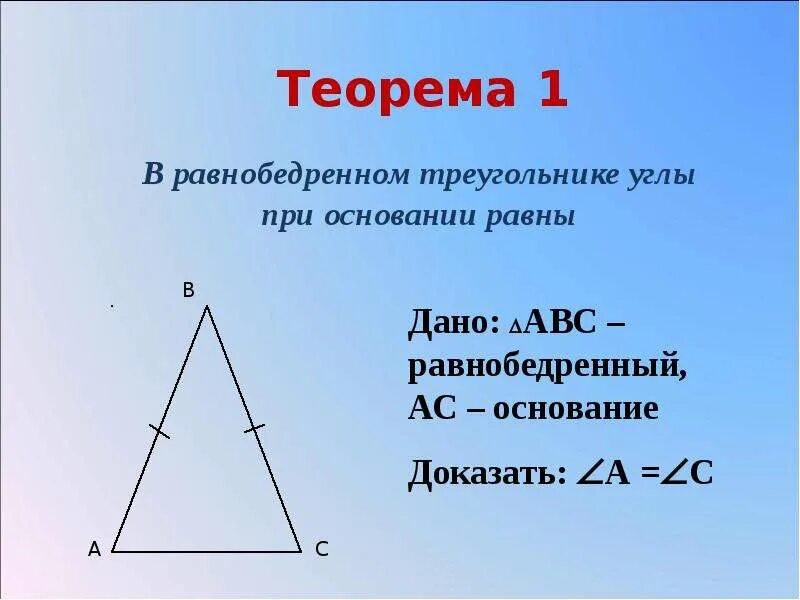 Свойство углов равнобедренного треугольника. Доказательство углов при основании равнобедренного треугольника. теорема свойства равнобедренного треугольника 7 класс. свойство углов равнобедренного треугольника доказательство. доказать теорему равнобедренного треугольника 7 класс.