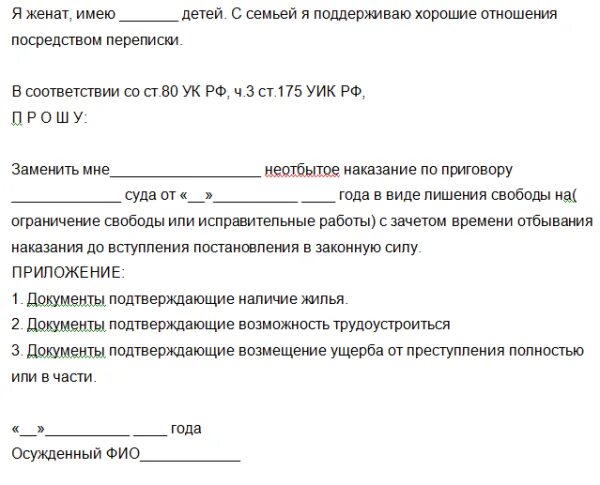 Отбывание наказание ходатайство. Заявление по ст 80 УК РФ образец. Образец ходатайства на ст.80 УК. Образец ходатайства в суд по ст 80 УК. Ходатайство на 80 ст образец.