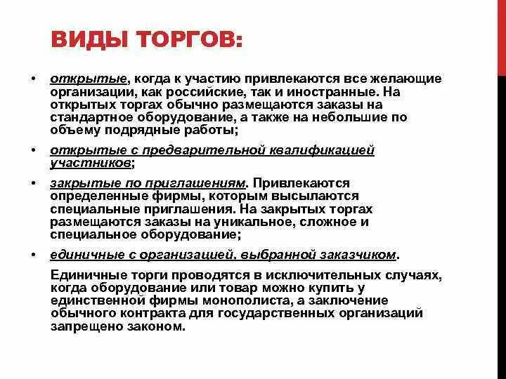 Виды торгов