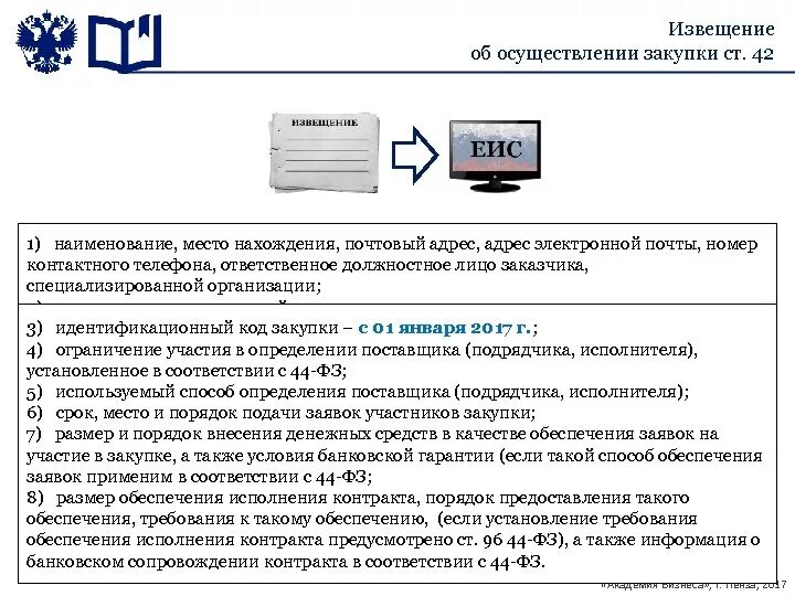 Специализированная организация по осуществлению закупок. Извещение о закупке. Госзакупки извещение. Проект извещения. Извещение об осуществлении закупки по 44 ФЗ.