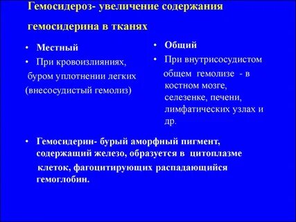 Гемосидероз это