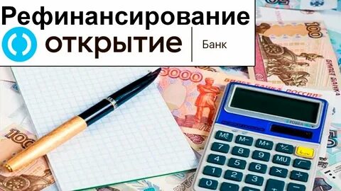 Открытие рефинансирование