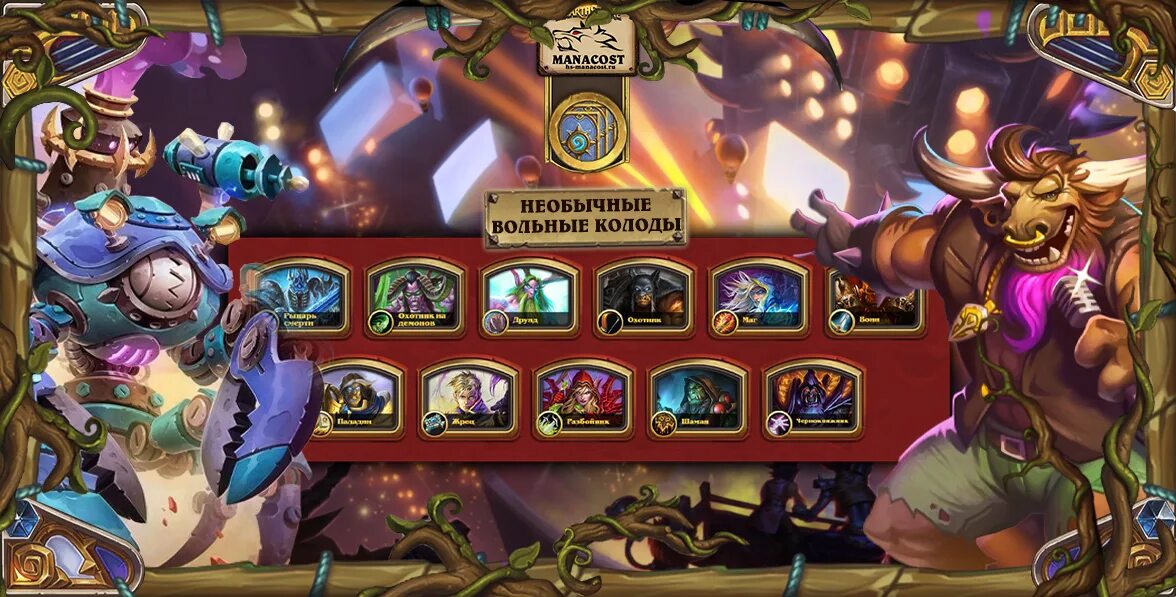 Колоды 2025. Хартстоун. стартовая колода hearthstone. херстоун вольный формат самая сильная колода. колоды на охотника hearthstone на зверях вольный.