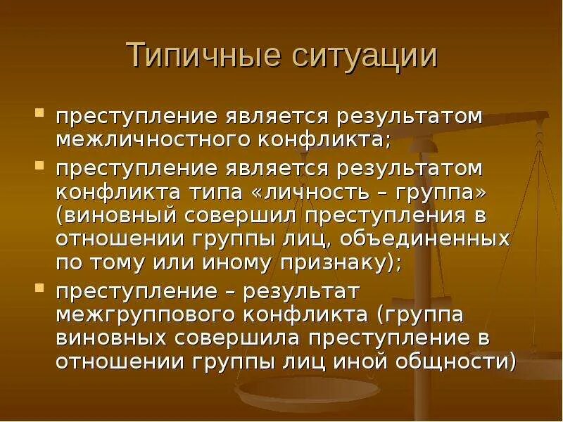 Ситуация правонарушения. Ситуации преступлений примеры.