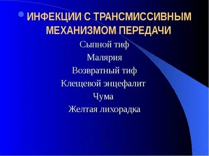 Кровяные инфекции механизм передачи