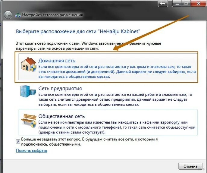 Настройка сетевого размещения. Общественная сеть Windows 7. Настройка сетевого размещения Windows 7. Как подключиться к домашней сети на Windows 10.