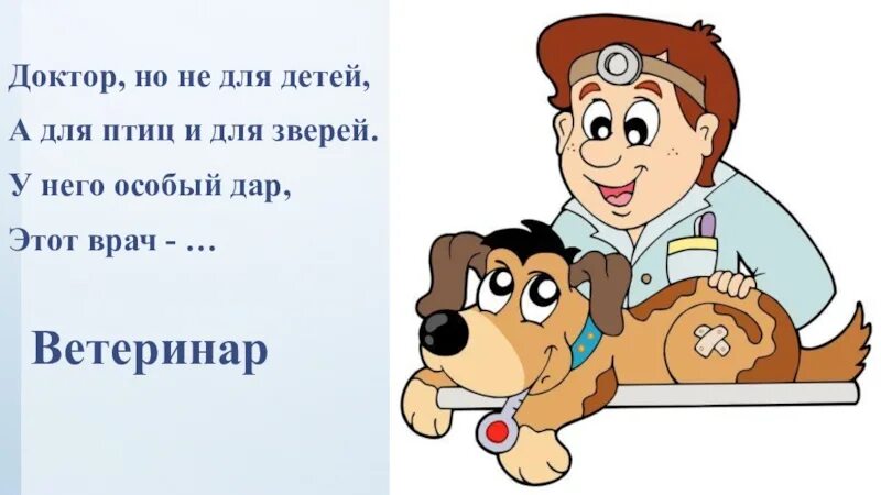 Один день в профессии пожарный ветеринар повар. Профессия ветеринар. Профессия ветеринар для детей. Карточки профессии ветеринар. Профессия ветеринар для детей карточка.