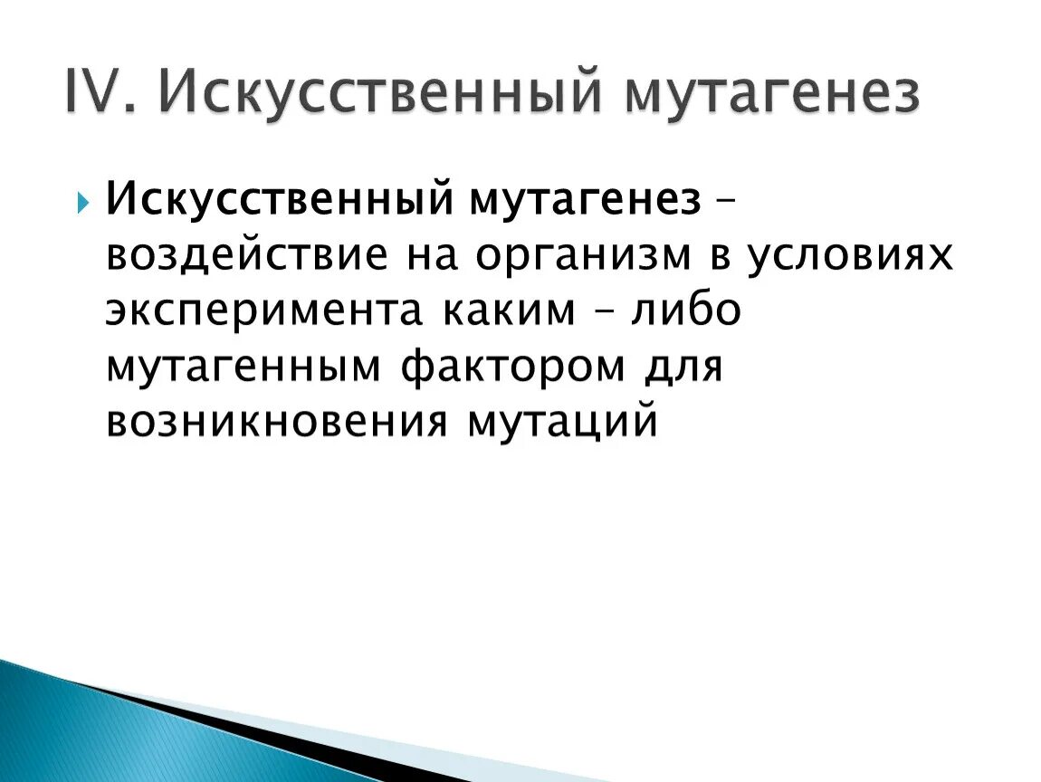 Селекция животных мутагенез. Искусственный мутагенез. Метод искусственного мутагенеза. Искусственный мутагенез в селекции. Искусственный ненаправленный мутагенез.