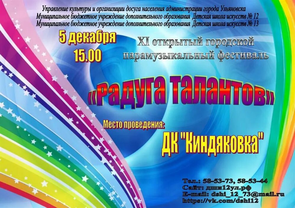 Конкурс радуга талантов 2024 тольятти. Радуга талантов. приглашение на радугу талантов. радуга талантов 2024. радуга талантов афиша.