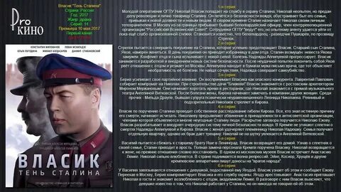 Власик роль сталина