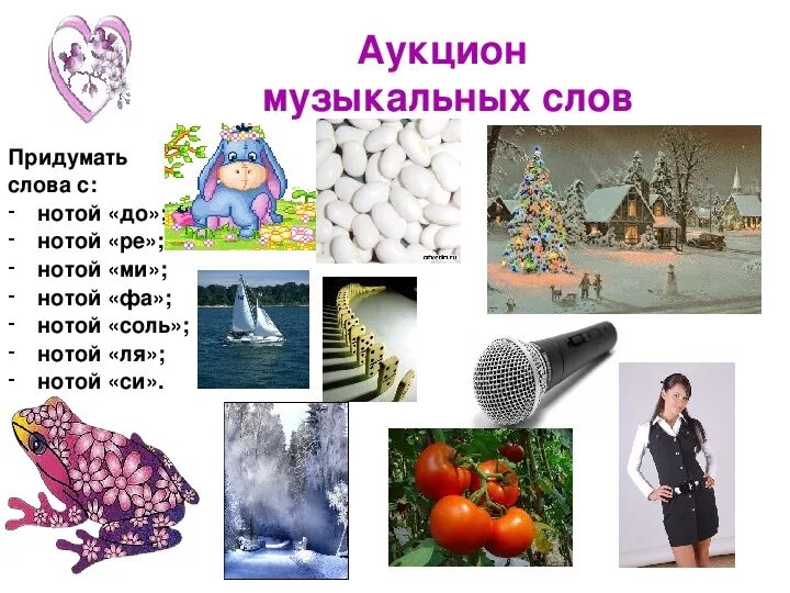 Большое музыкальное слово. Аукцион музыкальных слов. Музыкальные слова. Музыкальный аукцион. Слова с нотой соль.