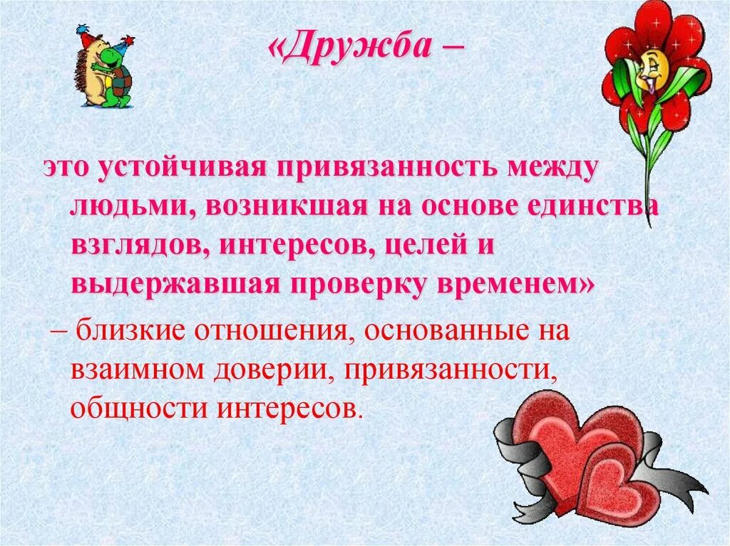 Дружба основанная на доверии. Дружба. Что такое Дружба 2 класс. Дружба в отношениях. Привязанность в дружбе.