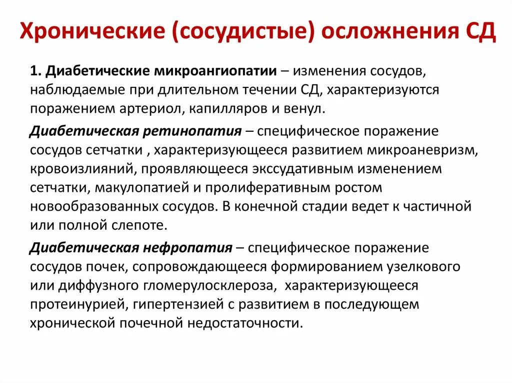 Диабетическая микроангиопатия характеризуется. Микроангиопатия при СД при СД. Признаки микроангиопатии. Сосудистые осложнения СД. Макроангиопатия что это такое