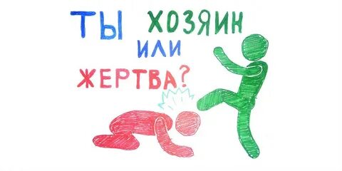 Хозяин жертва