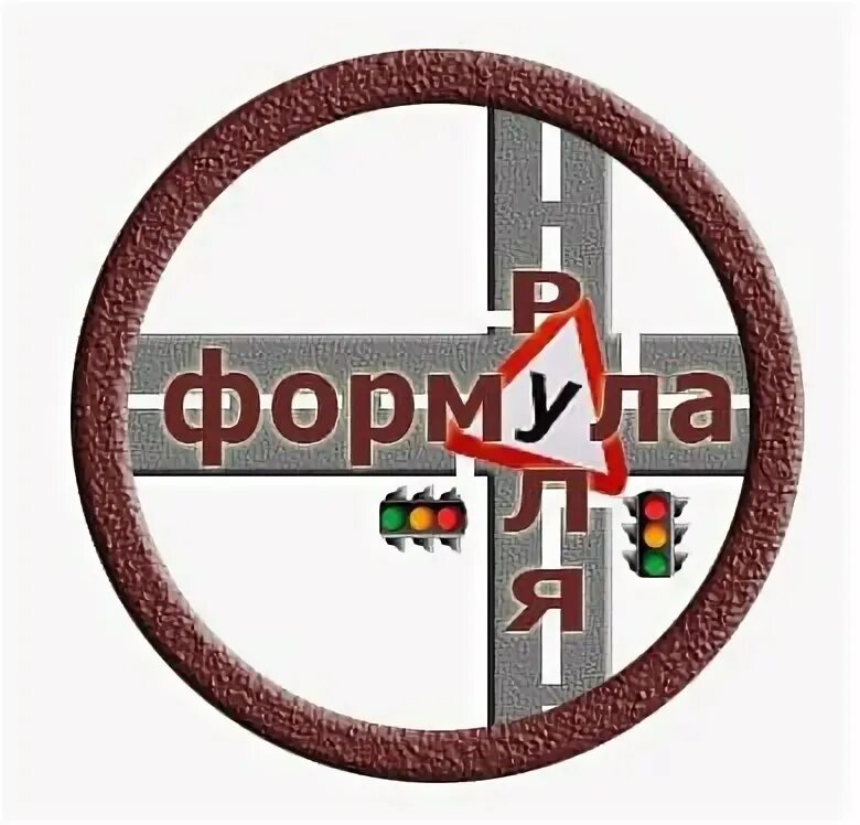 Формула руля автошкола. Автошкола вулкан авто плюс. Автошкола за рулем. Формула руля автошкола. Формула руля автошкола.