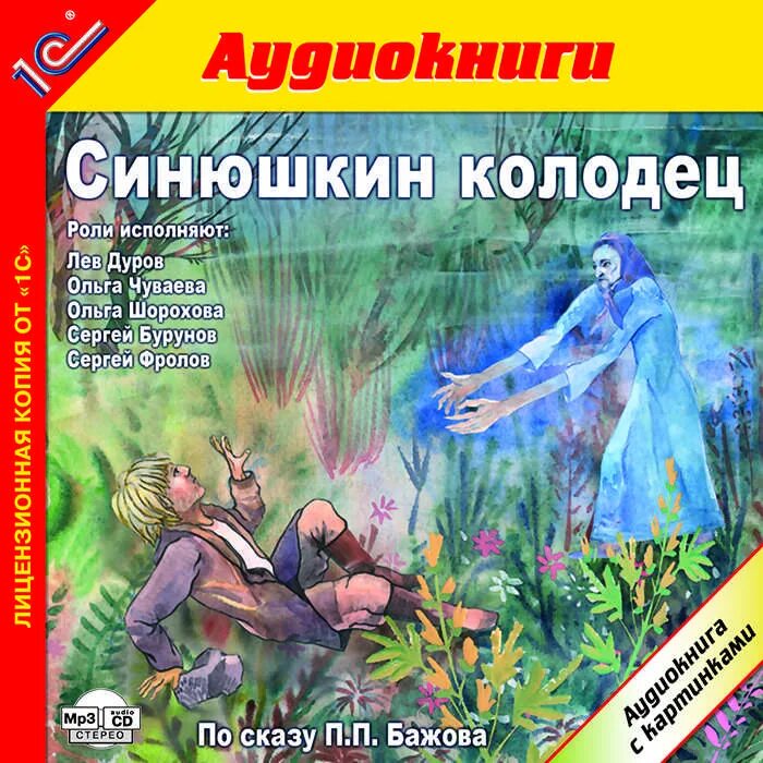 Синюшкин колодец вопросы. Сказы бажова синюшкин колодец. Бажов синюшкин колодец краткое содержание. Павел бажов синюшкин колодец. Бажов « синюшкин колодец» обложка книги.