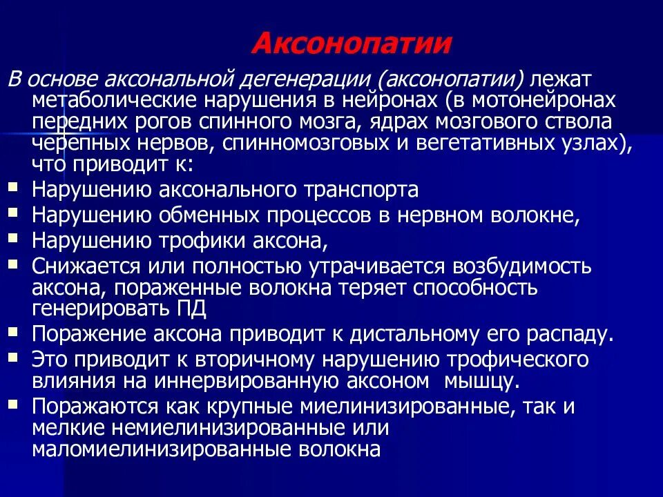 Аксонопатии. Аксональная дегенерация ЭНМГ. Аксональное поражение моторных и сенсорных волокон. Аксональное повреждение нерва. Типы поражения нервов