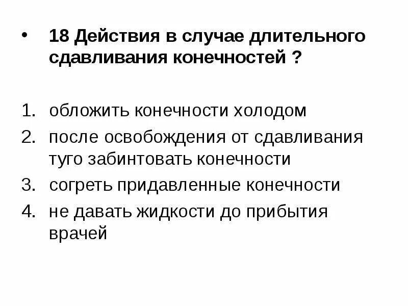 Сдавливание конечностей. Меры оказания первой помощи при длительном сдавливании конечностей. действия в случае сдавливания конечностей. действия в случае длительного сдавления конечностей. последовательность оказания помощи при сдавливании конечности.