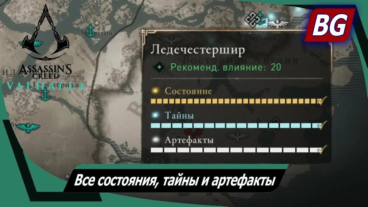 Ледечестершир ассасин крид. Ледечестершир артефакты. Сокровище ледечестершир. Assassins Creed Valhalla сокровища ледечестершир. Тайны ледечестершир Assassins Creed Valhalla.