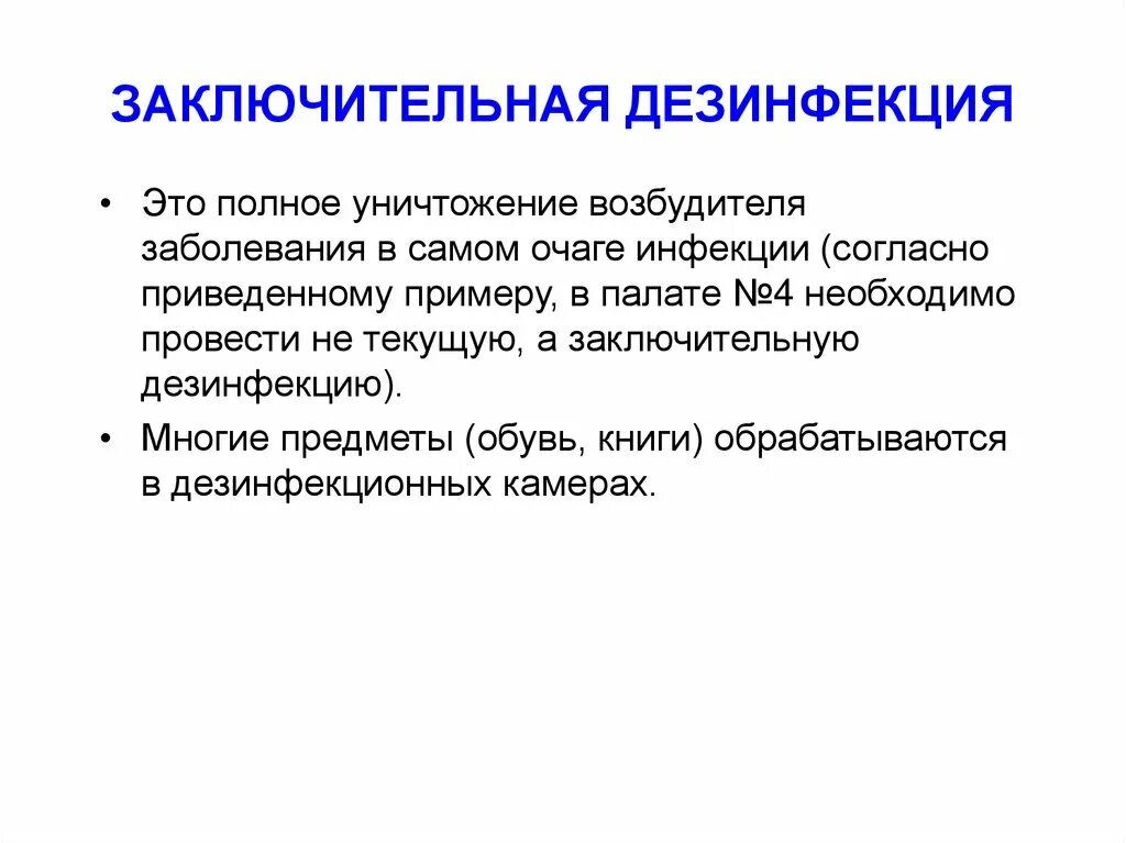 Заключительная дезинфекция. Завершающая дезинфекция это. Заключительная дезинфекция при туберкулезе. Заключительная дезинфекция в очаге туберкулеза. Заключительную дезинфекцию проводят после убытия