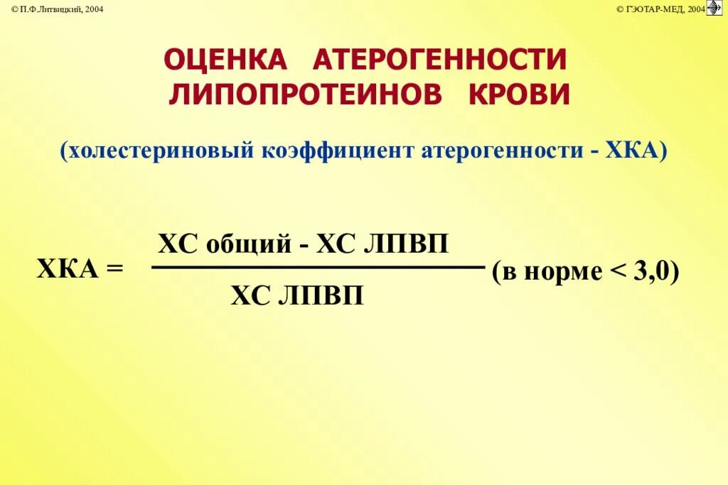 Холестерин в крови коэффициент атерогенности. Формула коэффициента атерогенности холестерина. Коэффициент атерогенности формула расчета. Холестерин липидный спектр коэффициент атерогенности. Формула атерогенности холестерина расчета коэффициента.