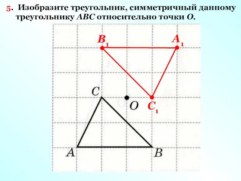 Изобрази точки относительно оси. Симметричный треугольник. Треугольник симметричный относительно точки. Построить треугольник симметричный данному относительно точки о. Построение симметричного треугольника.