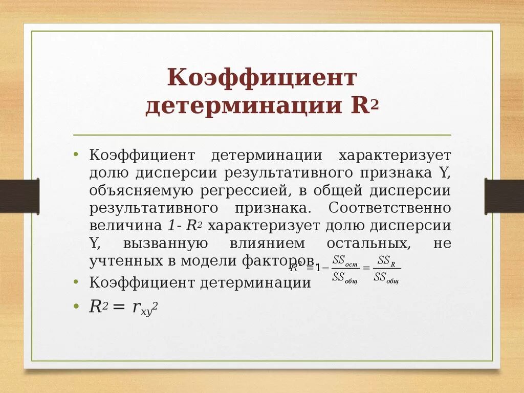 Коэффициент детерминации определяется по какой формуле. Коэффициент детерминации линейной регрессии формула. Коэффициент детерминации равен 1 при:. Формула расчета коэффициента детерминации.