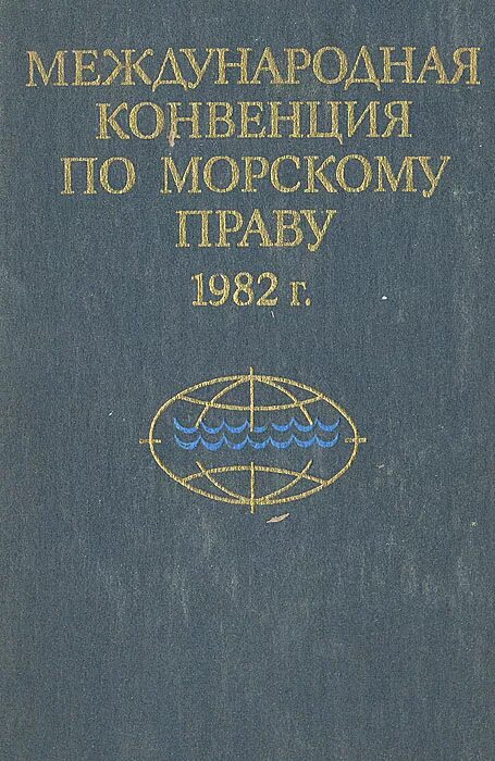 Конвенция об учреждении. Международная конвенция по морскому праву 1982г. Конвенции Международное Морское право. Конвенция ООН по морскому праву 1982 года. Конвенция 1982 года по морскому праву Международная.