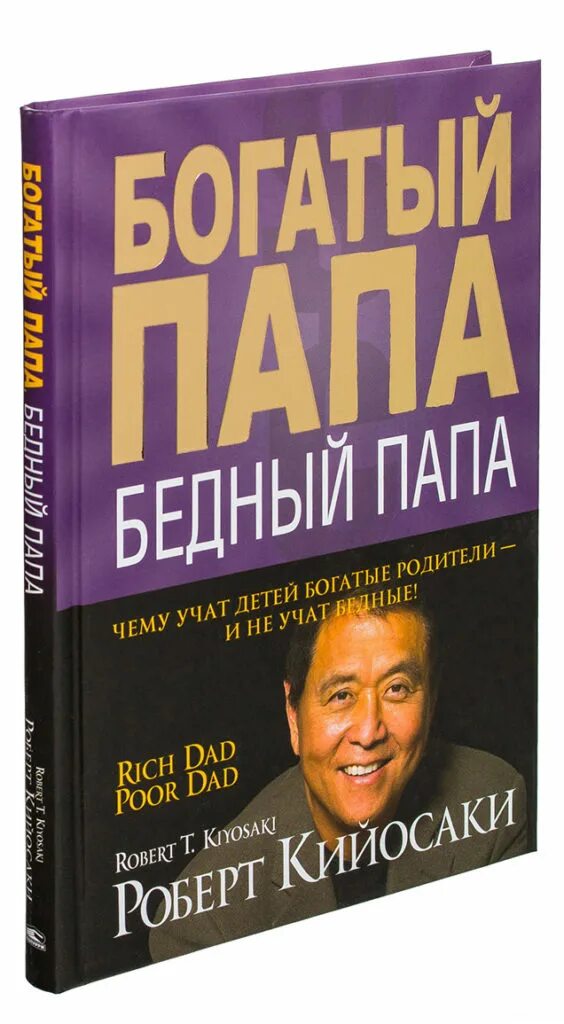 Книга автор бизнеса. Бога ый папа бедный папа. Робер реосаки бататый бендый папап. Кийосаки бедный папа.