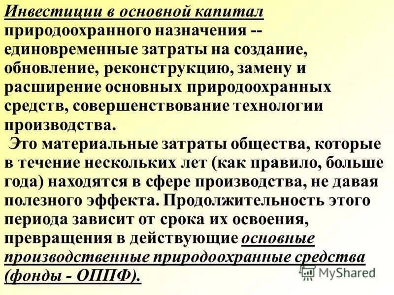 основные фонды природоохранного назначения что это. основные фонды природоохранного назначения что это. средозащитные объекты. природоохранные затраты. капитальный ремонт основных фондов природоохранного назначения.