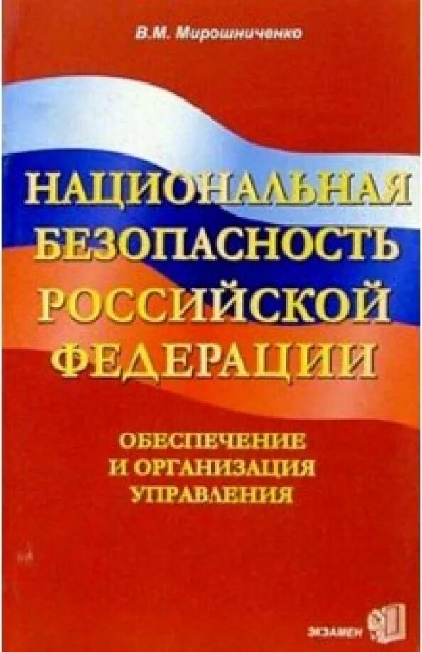 Национальной безопасности книги. Концепция национальной безопасности. Концепция национальной безопасности Российской Федерации. Концепция национальной безопасности книга. Стратегия национальной безопасности книга.