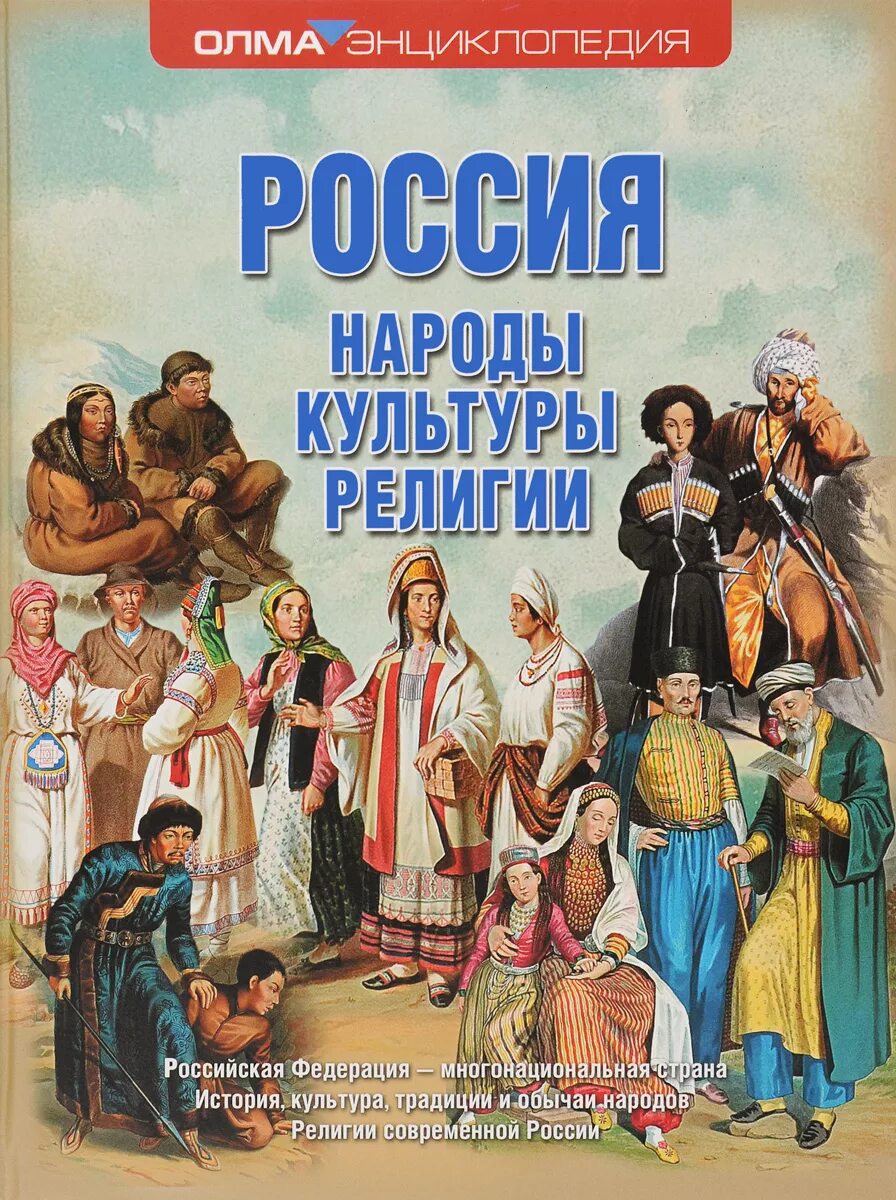 Литература народов россии 6 класс. Россия народы культуры религии книга. Народы России книга. Книга культура народов России. Народ и книга.