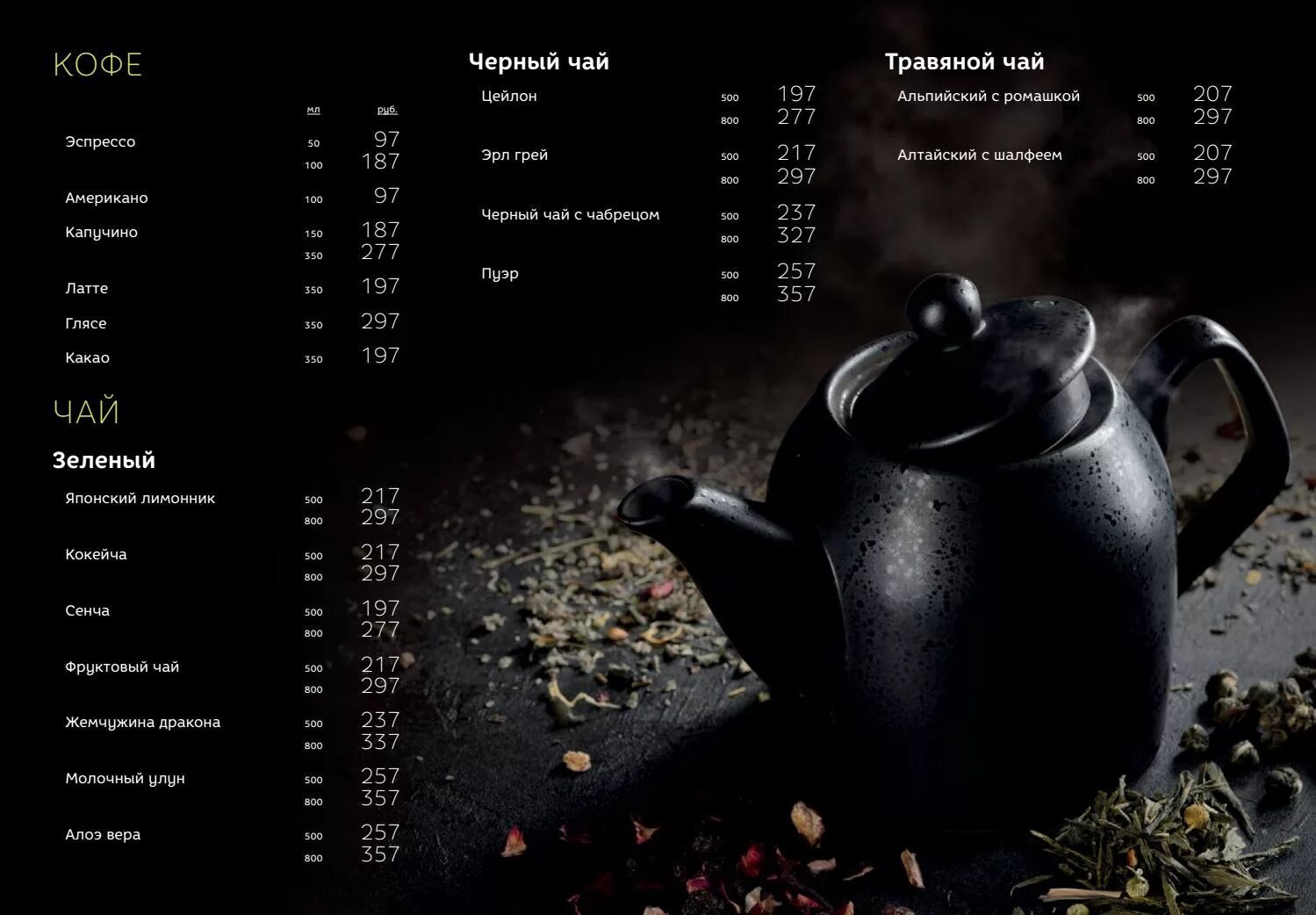 Меню на 500 рублей. Меню чай. Чайное меню. Меню чай кофе. Кофейное и чайное меню.